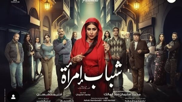 مسلسل شباب إمراة