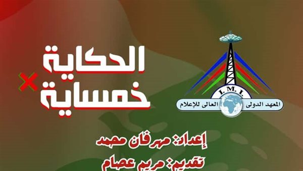 المعهد الدولي العالي