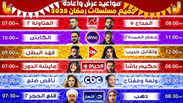 مواعيد مسلسلات رمضان