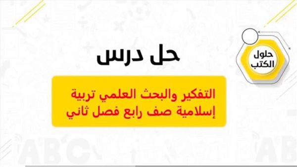 حل درس البحث والتفكير