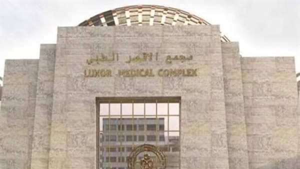 مجمع الأقصر