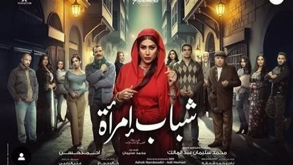 مسلسل شباب إمرأة