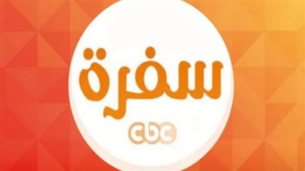 تردد قناة cbc سفرة
