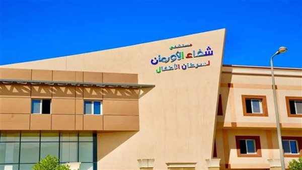 مستشفى شفاء الأورمان