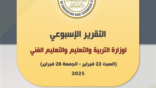 حصاد وزارة التربية