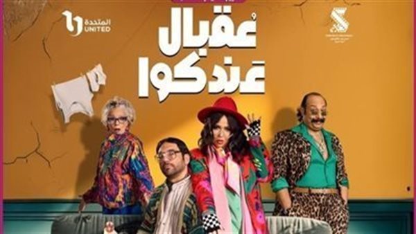 مسلسل عقبال عندكوا