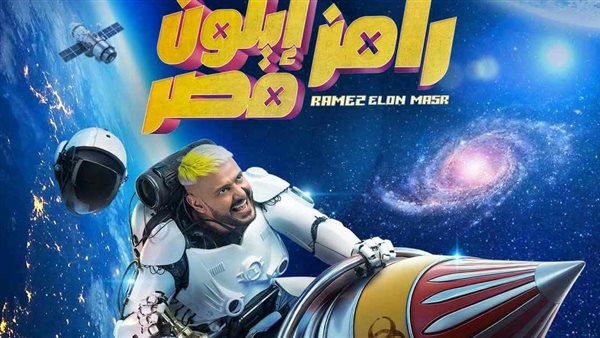  رامز إيلون مصر 