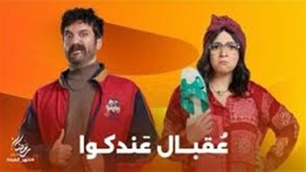 مسلسل عقبال عندكوا