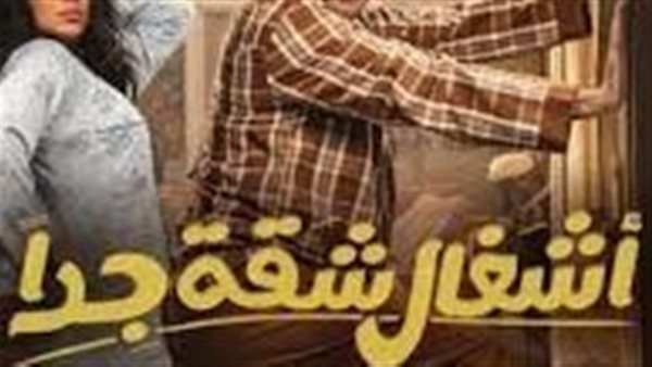 مسلسل أشغال شقة جداً