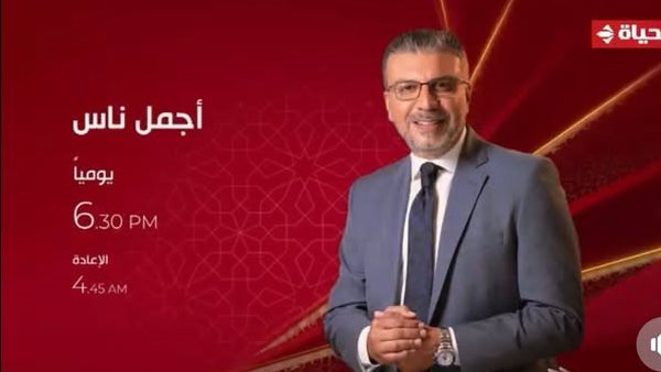 برنامج “أجمل ناس”