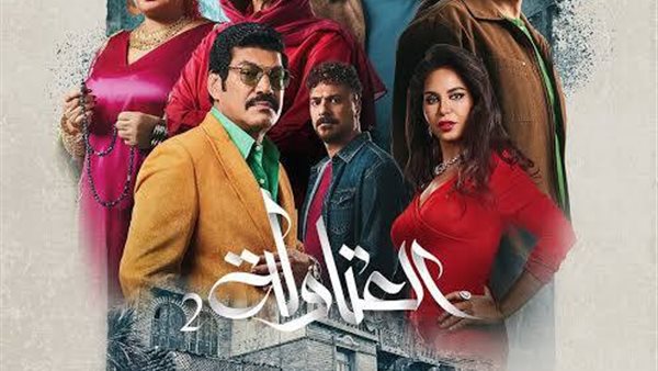 مسلسل العتاولة 2