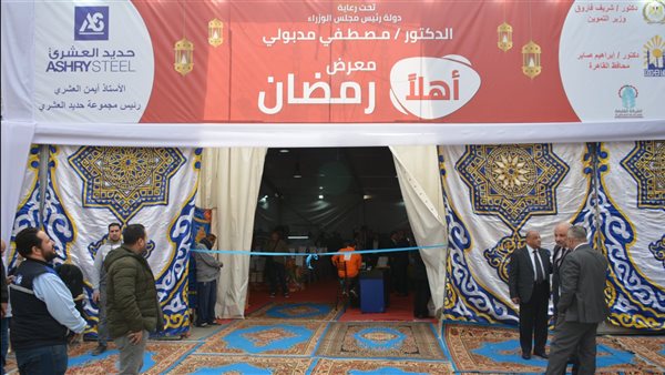 معرض أهلا رمضان