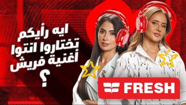 تصويت أغنية فريش