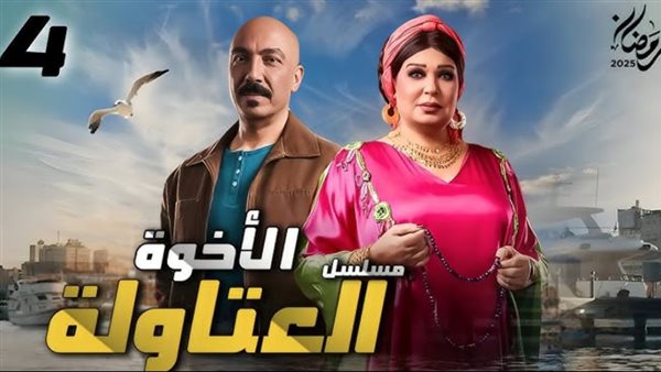 مسلسل العتاولة 2