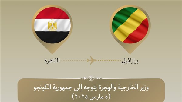 وزير الخارجية والهجرة