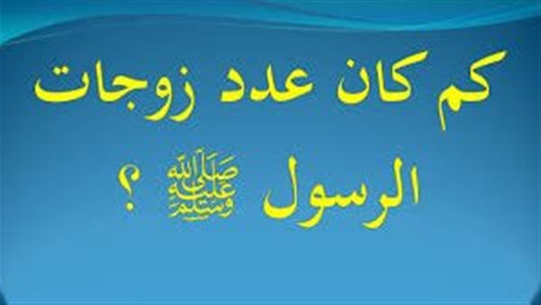 كم عدد زوجات الرسول