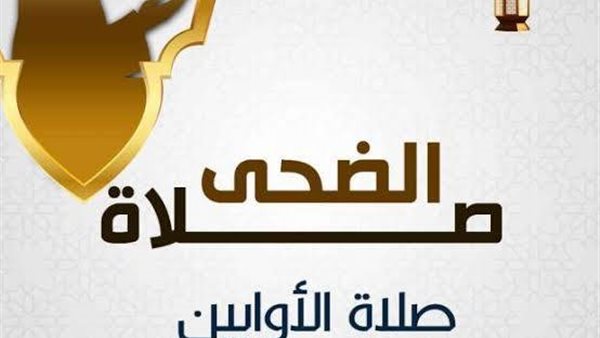 عدد ركعات صلاة الضحى