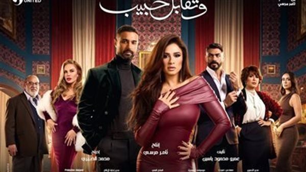 مسلسل وتقابل حبيب