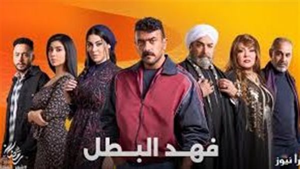 مسلسل فهد البطل الحلقة