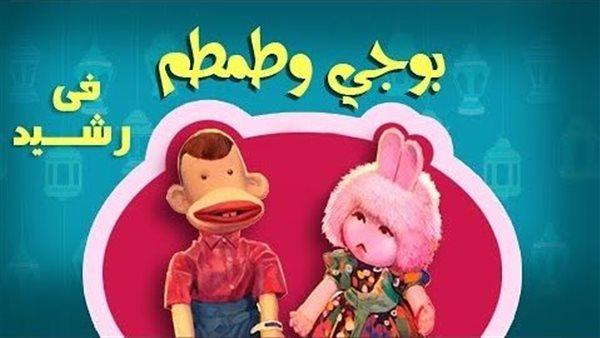 بوجي وطمطم في رشيد