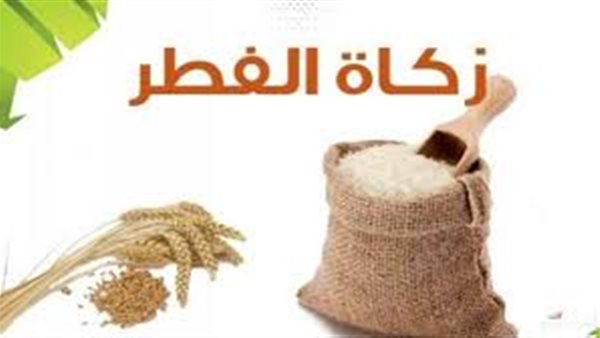 زكاة الفطر 