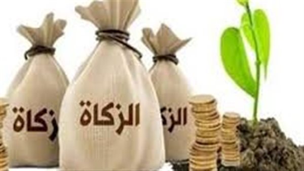 الزكاة