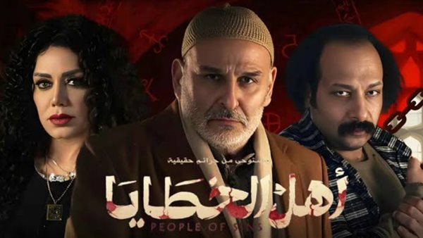 مسلسل أهل الخطايا