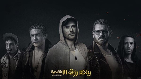 فيلم ولاد رزق 3