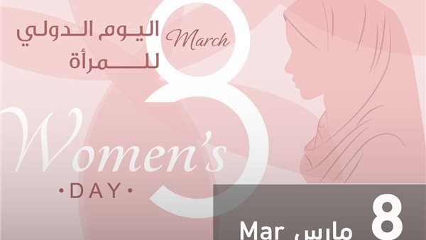 اليوم العالمي للمرأة