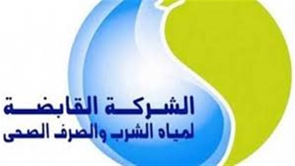الشركة القابضة لمياه