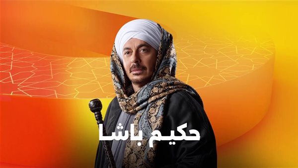 مسلسل حكيم باشا