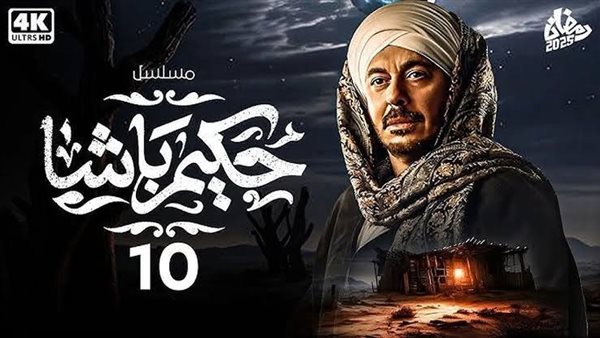 مواعيد مسلسل حكيم