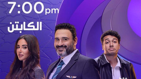 مشاهدة مسلسل الكابتن