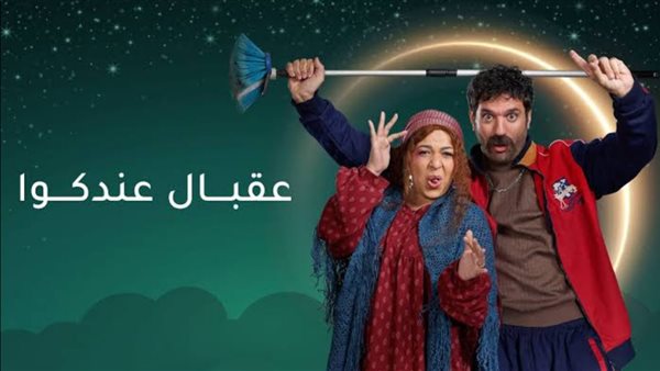 مسلسل عقبال عندكوا