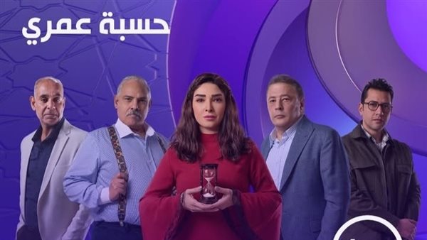مسلسل حسبة عمري