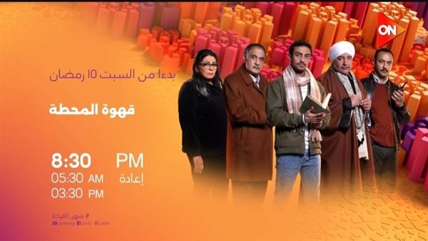 مسلسل قهوة المحطة