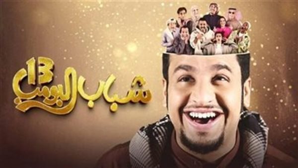 مسلسل شباب البومب