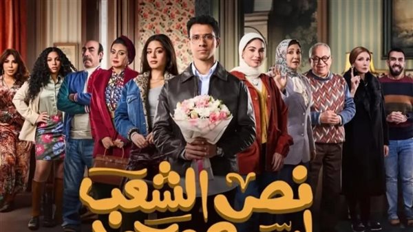 مسلسل نص الشعب اسمه