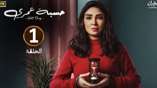 مسلسل حسبة عمري