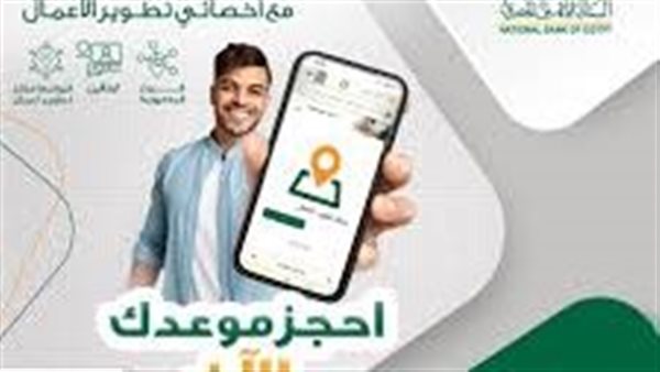 حجز موعد البنك الأهلي