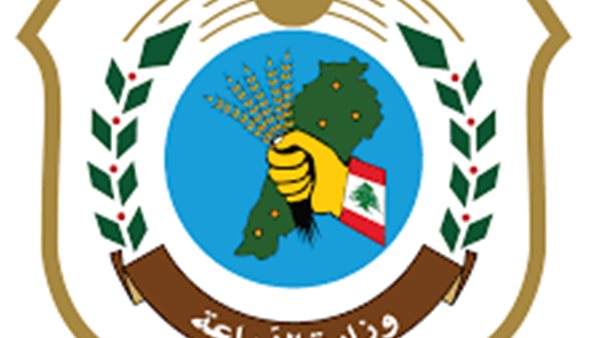 وزارة الزراعة اللبنانية