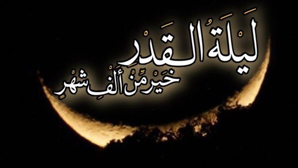 هل ليلة القدر ثابتة
