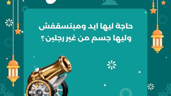 فوازير رمضان 2025