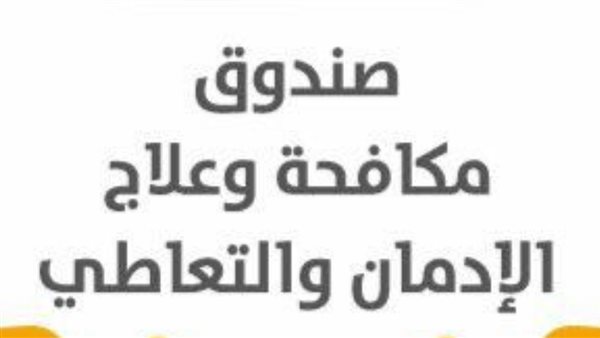 صندوق مكافحة وعلاج