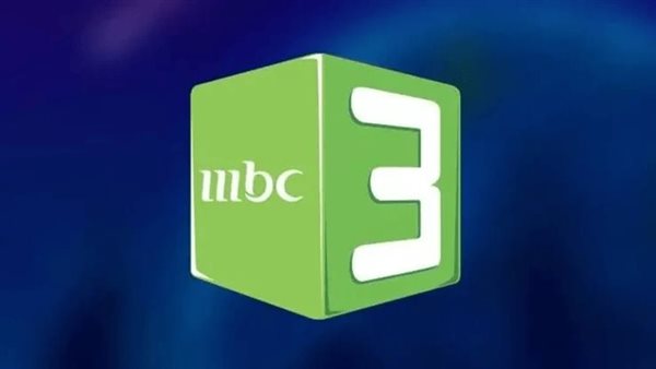 تردد قناة MBC3 الجديدة