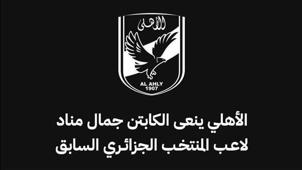 الأهلي ينعي جمال