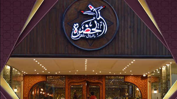  مطعم الحضرة