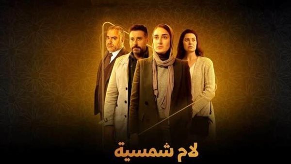 مسلسل لام شمسية