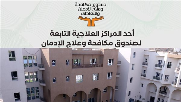 صندوق مكافحة الإدمان