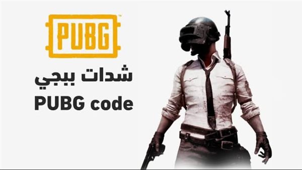 شحن شدات ببجي